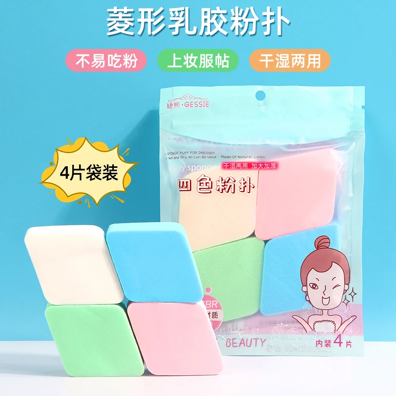 四色菱形粉扑干湿两用乳胶服帖不吃粉加厚散粉扑影楼专用化妆工具