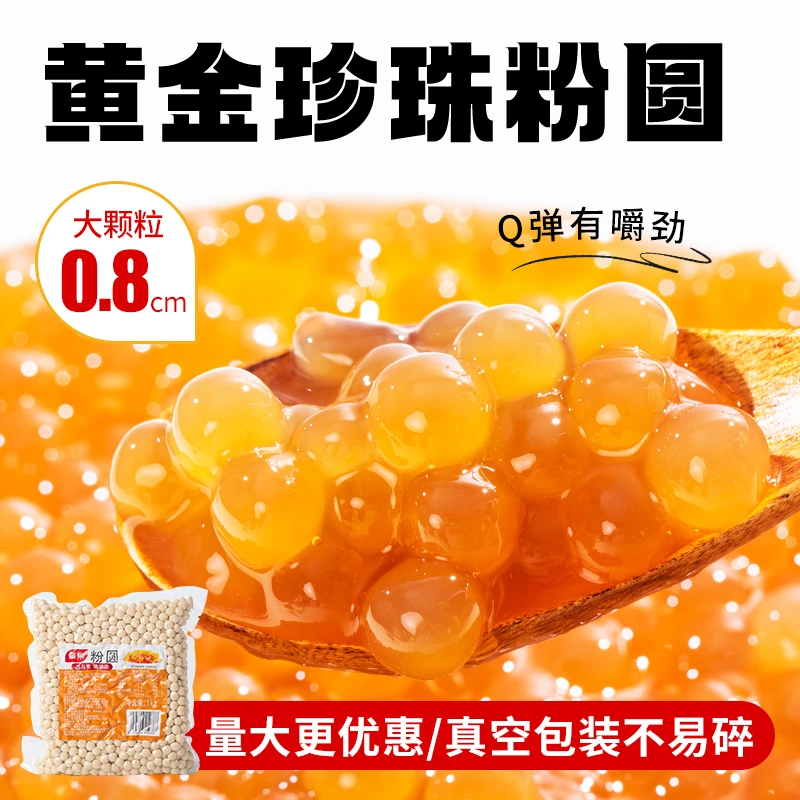 肇泉琥珀珍珠粉圆0.8cm直径网红脏脏茶布蕾黄金波霸珍珠奶茶原料
