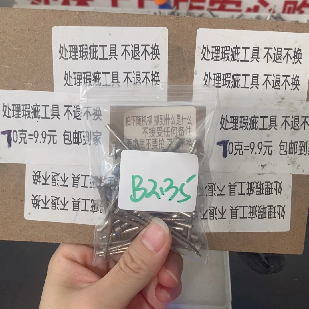B2.35杆处理瑕疵工具不退不换