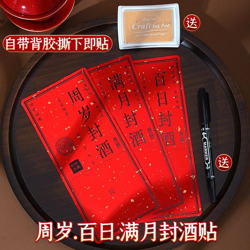 周岁封酒贴纸宝宝满月礼百天纪念抓周宴金榜题名吾家有喜酒坛封