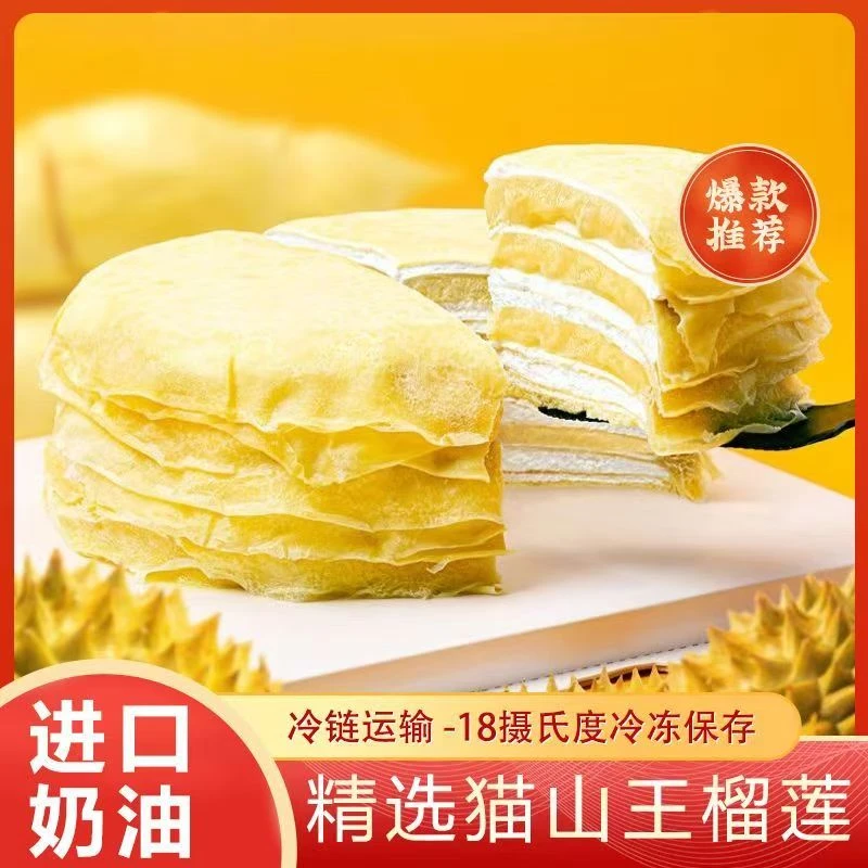 猫山王榴莲千层蛋糕纯动物奶油果肉新鲜爆浆现做400克一盒