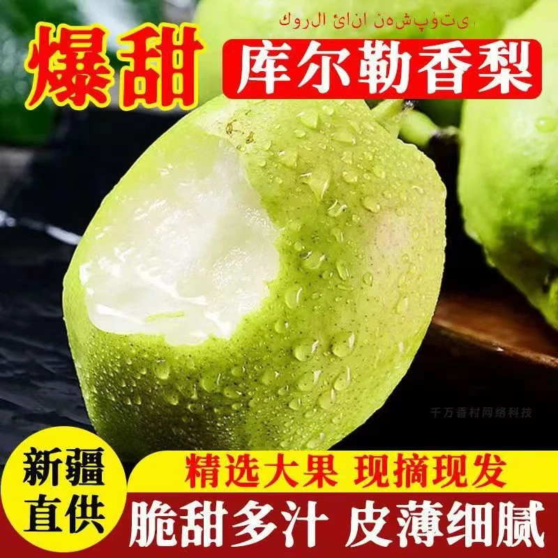 新疆库尔勒香梨口感清甜爽口