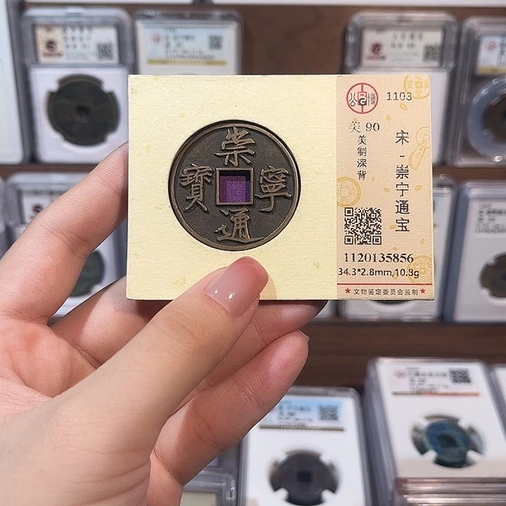 铜洛神 崇宁通宝美制深背