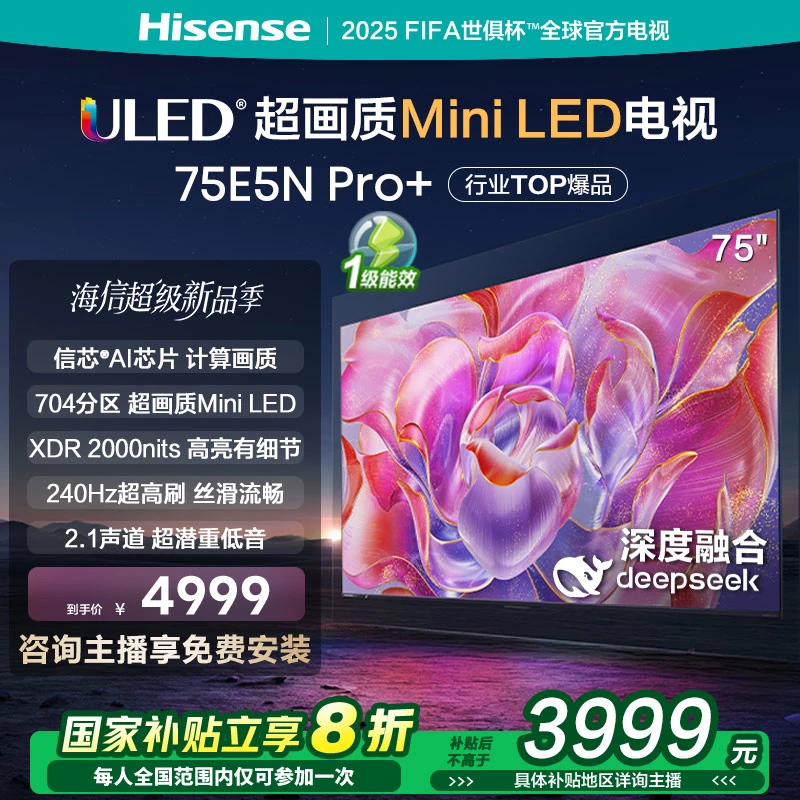 【国补立减】海信75E5N Pro+ 75英寸Mini LED DeepSeek AI电视