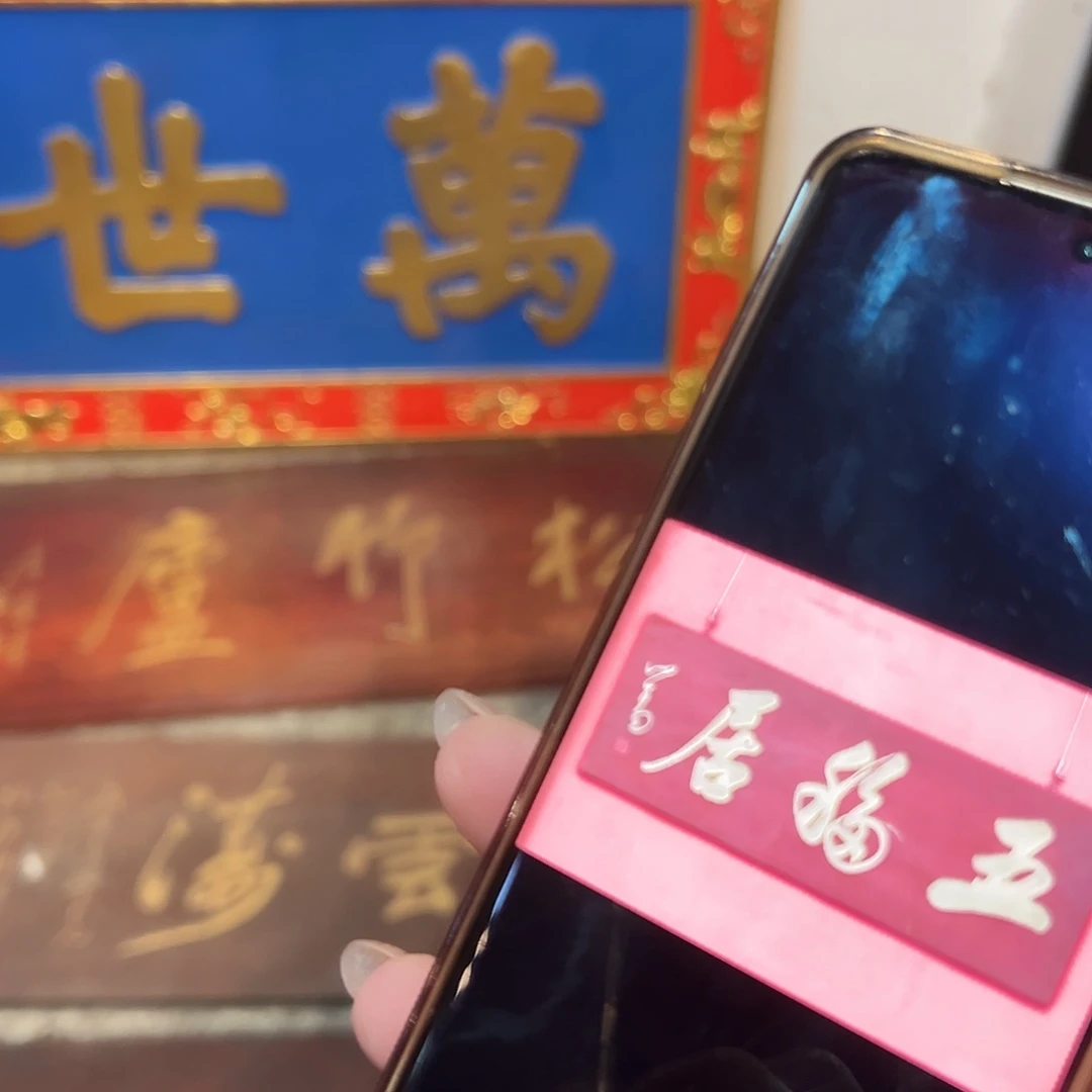 g***王楠木五福居加松竹庐