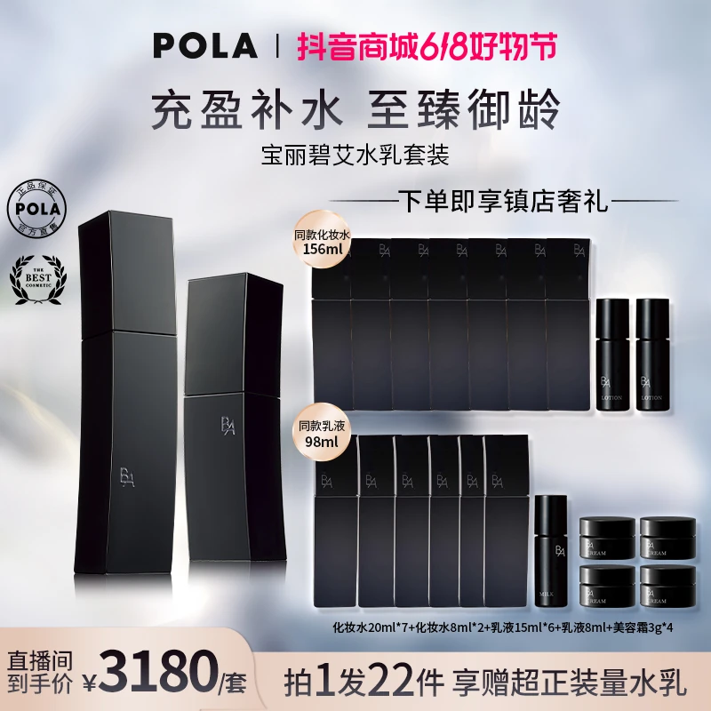 POLA宝丽化妆水乳面部护理套组护肤水乳套装送补水保湿