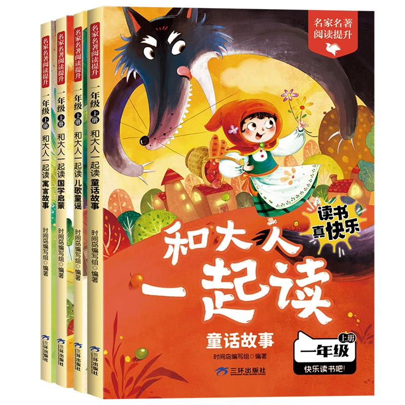 和大人一起读一年级上册全套4册 正版人教版快乐读书吧课外阅读书