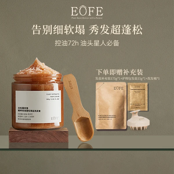 EOFE海盐洗发膏控油蓬松高颅顶清洁洗发水正品