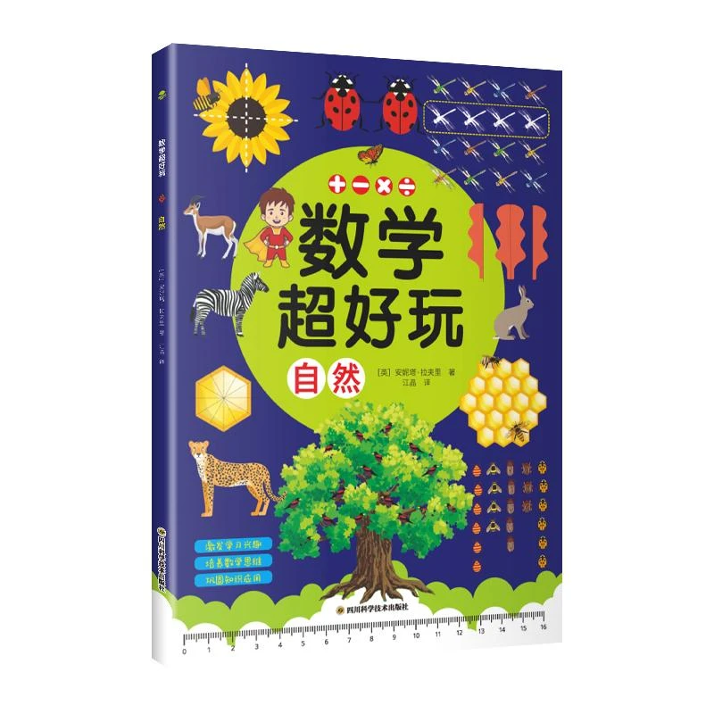 （E01012）数学超好玩：自然 [英]安妮塔·拉夫里 9787572703706