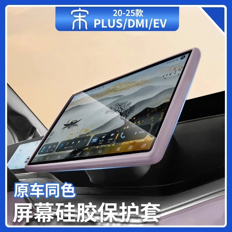 比亚迪宋plusdmi导航屏幕边框保护套智驾版ev屏幕硅胶套汽车用品