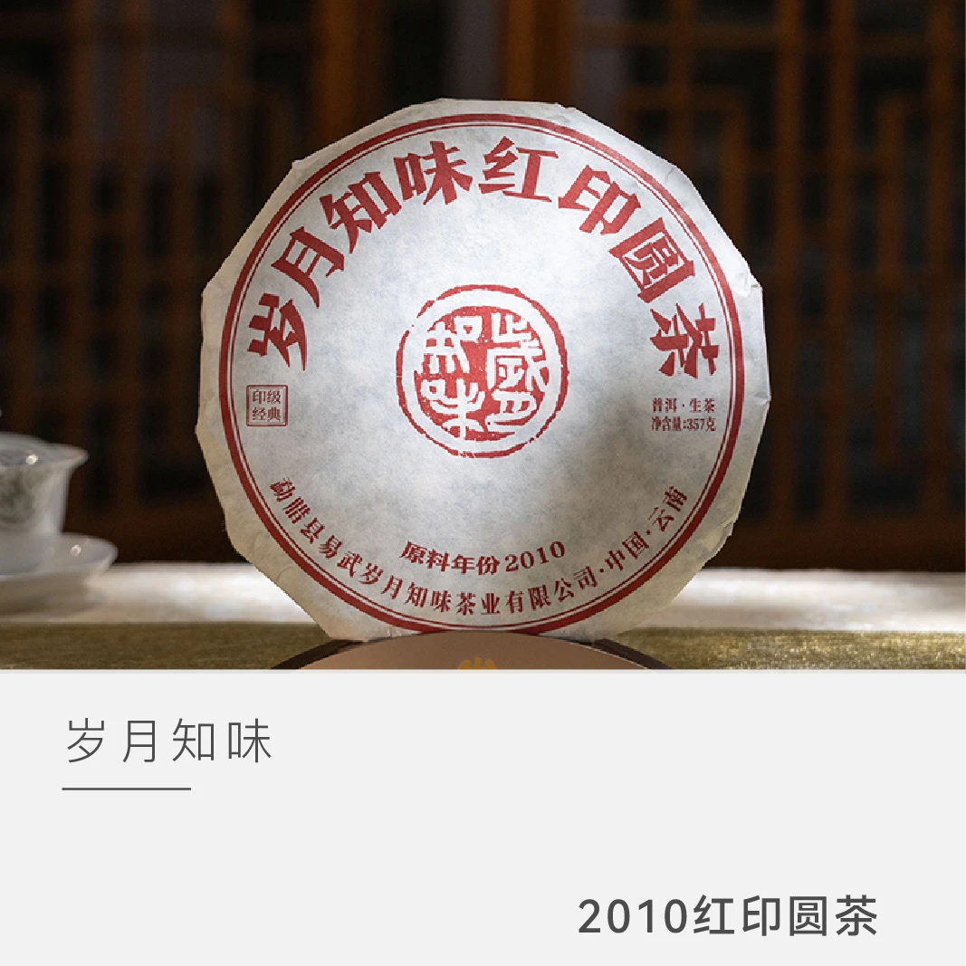 【2010年红印圆饼】岁月知味 2010年 普洱茶 生茶 云人访