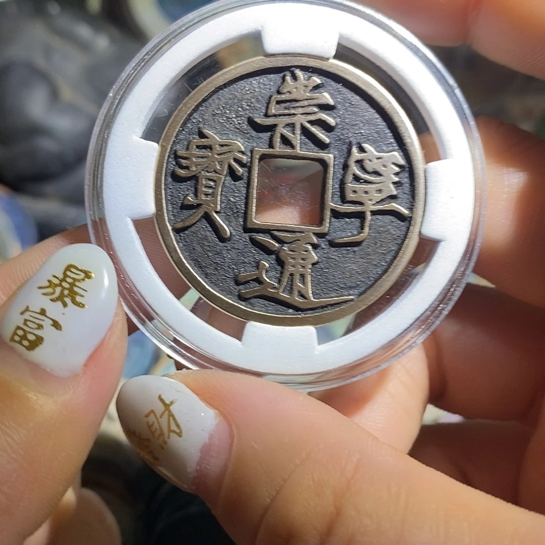 直播间崇宁通宝01