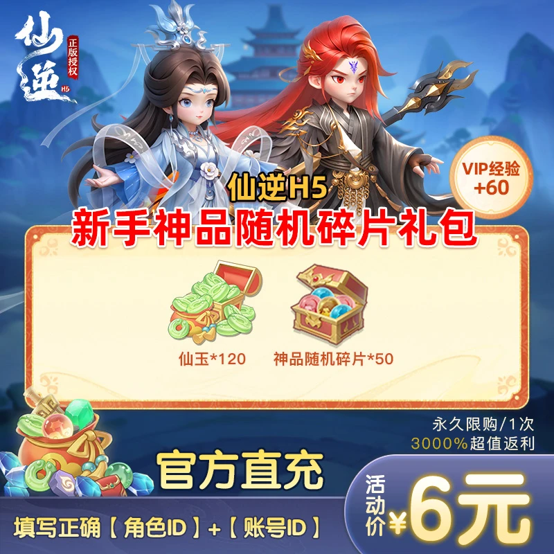 【仙逆H5新手神品随机碎片礼包】仙玉*120、神品随机碎片*50 永久1次