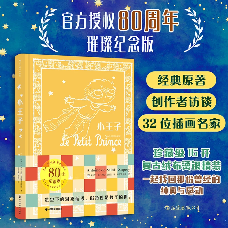 【微瑕】小王子【插图珍藏版】80周年璀璨纪念版