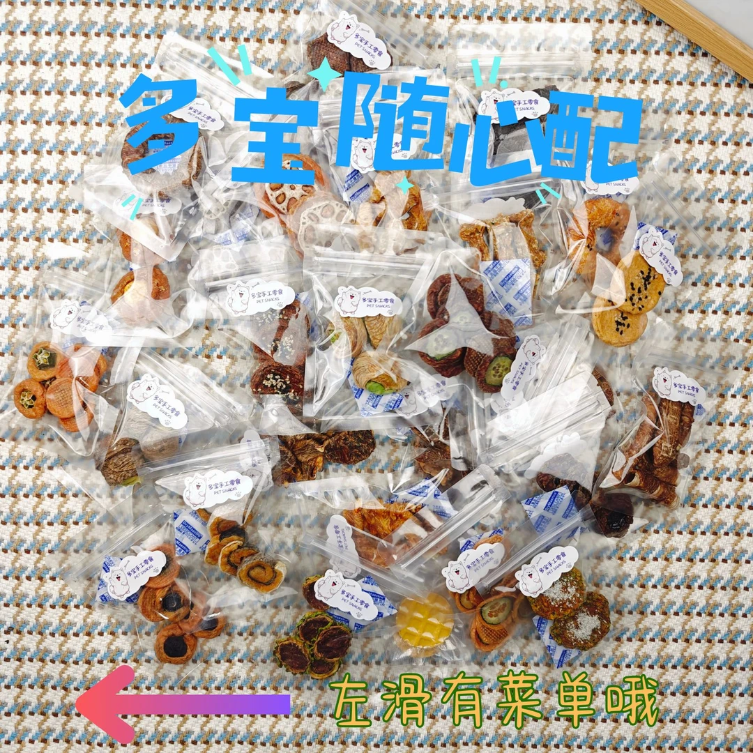 多宝手工宠物零食直播间专属随心配狗狗零食