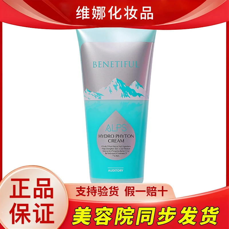 上海维娜化妆品蓓霓芬阿尔卑斯草本水库霜补水保湿护肤品官方正品