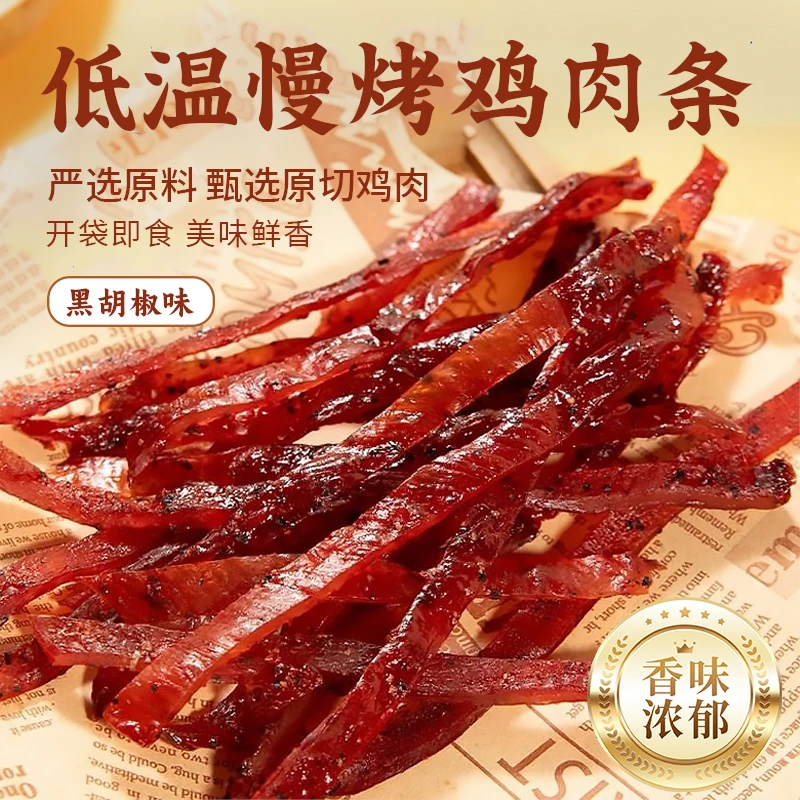 [新品上市] 黑胡椒慢烤鸡肉条风干鸡胸肉健身代餐休闲解馋有嚼劲