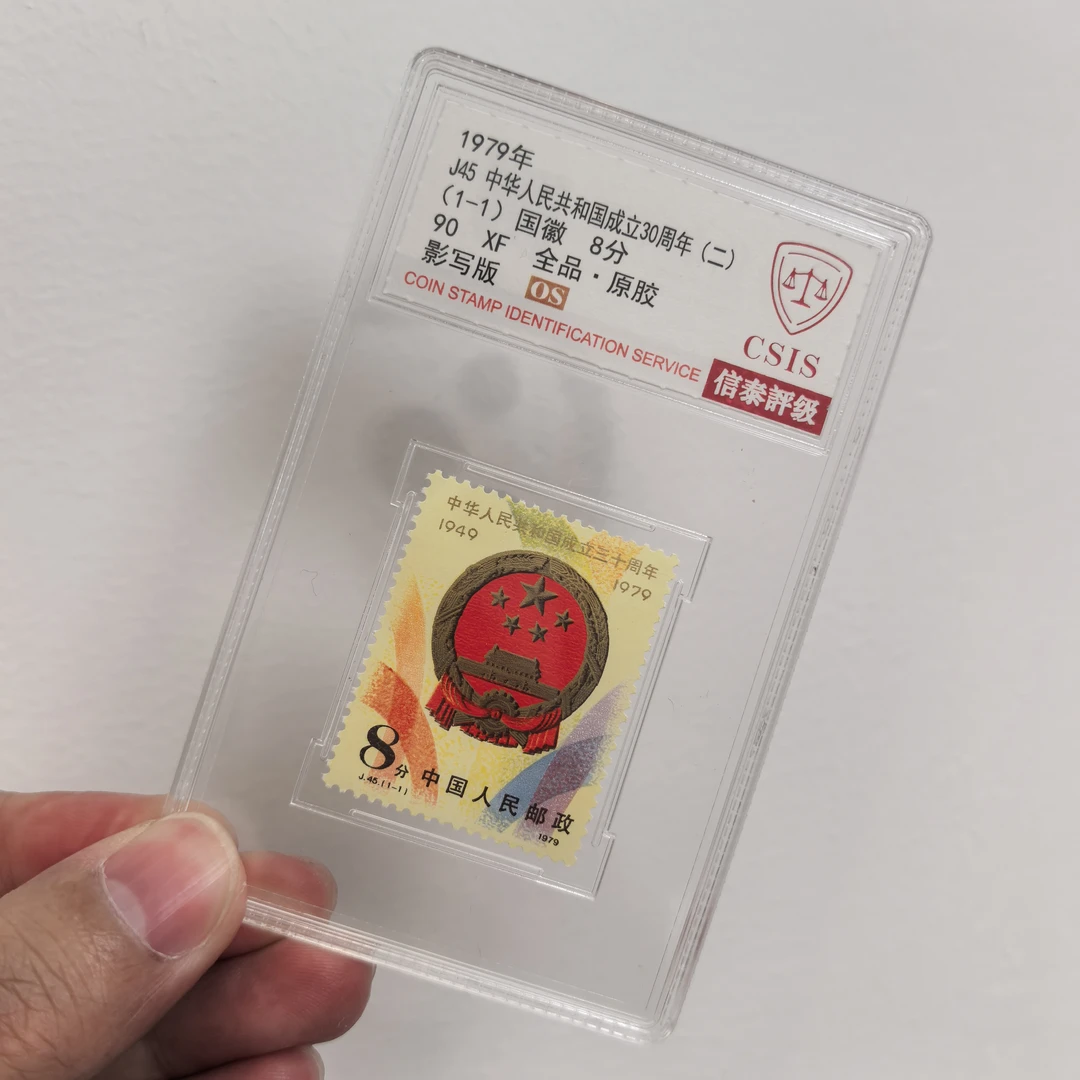 【中国邮政】1979年J45建国三十周年邮票国徽单枚 金粉亮（信泰评级）