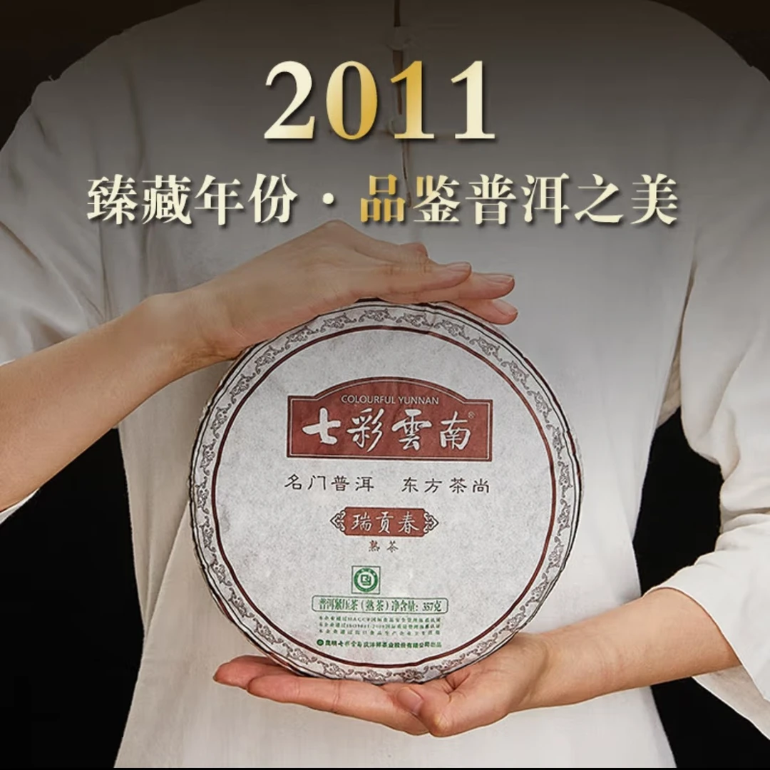 （百）（拍7发8）2011年瑞贡春宫廷老料普洱熟357克/饼