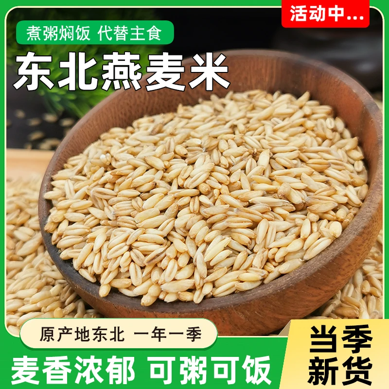 5斤东北燕麦米新米农家自产五谷杂粮粗粮健康代餐主食燕麦仁脱皮