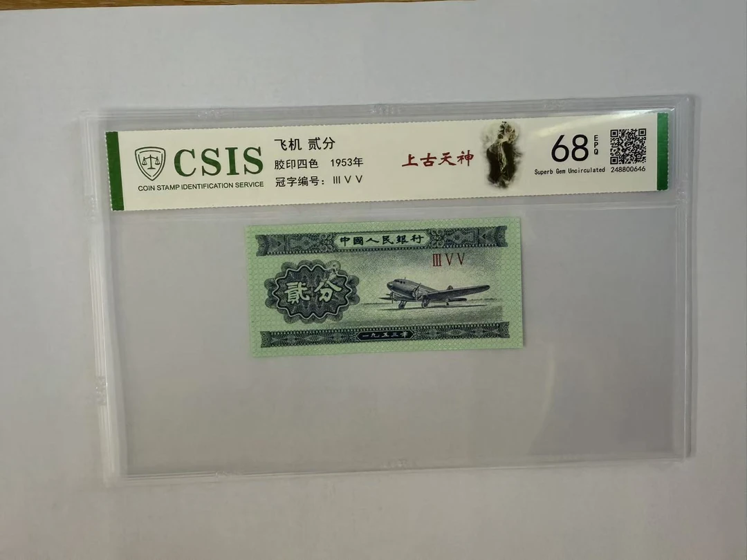 第二套人民币 贰分 上古天神（号码随机）