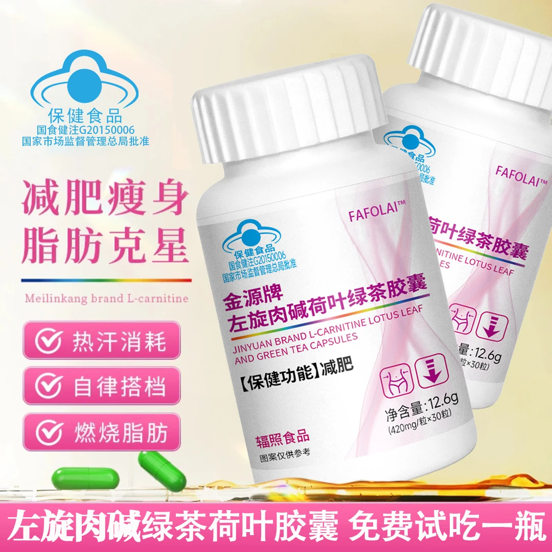 【蓝帽认证】B 左旋肉碱荷叶绿茶胶囊减肥胶囊 掉秤神器