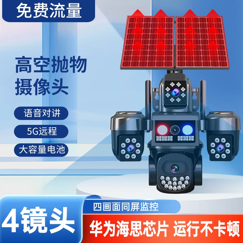 高空抛物太阳能监控摄像头4镜头高清无死角免流量无电无网手机