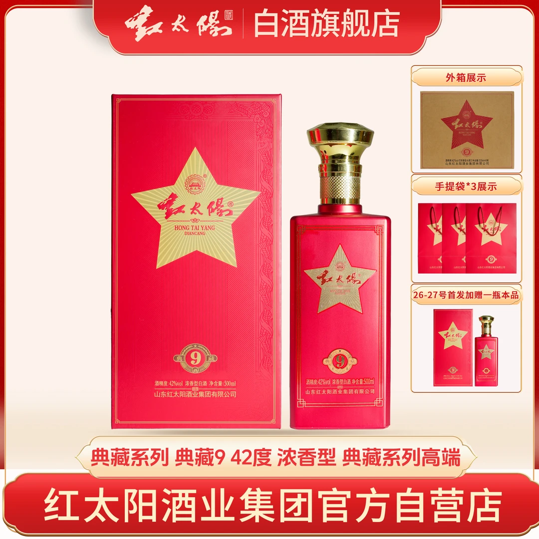 红太阳典藏高端产品（典藏9）五粮浓香型白酒礼盒装42度500ml*6瓶