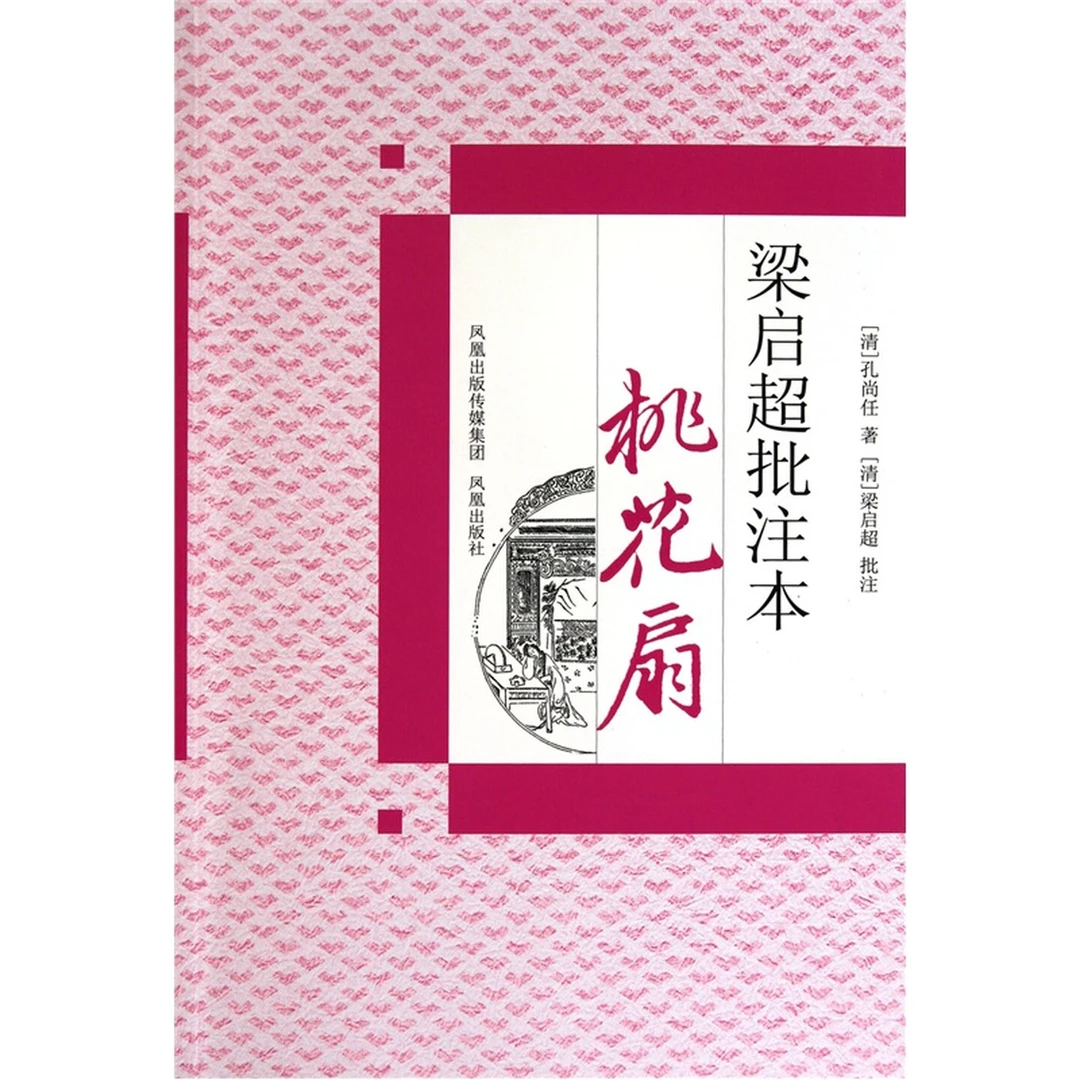 梁启超批注本:桃花扇