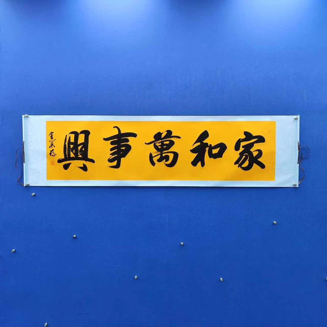 金业存《家和万事兴》六尺对开  黄轴 210*50cm 天美