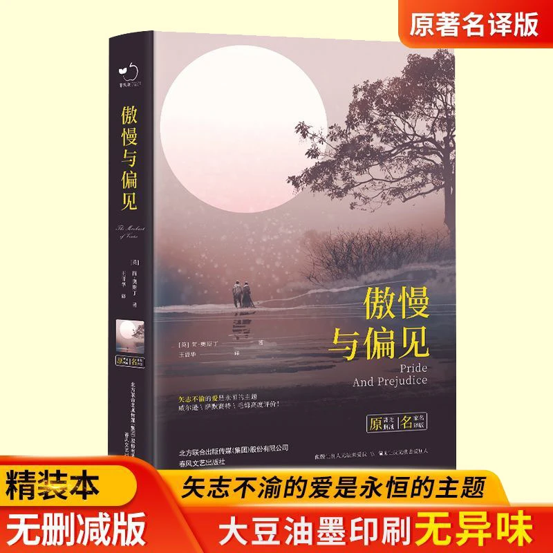 傲慢与偏见精装典藏中小学课外阅读名著未删减插图中学必读物全译