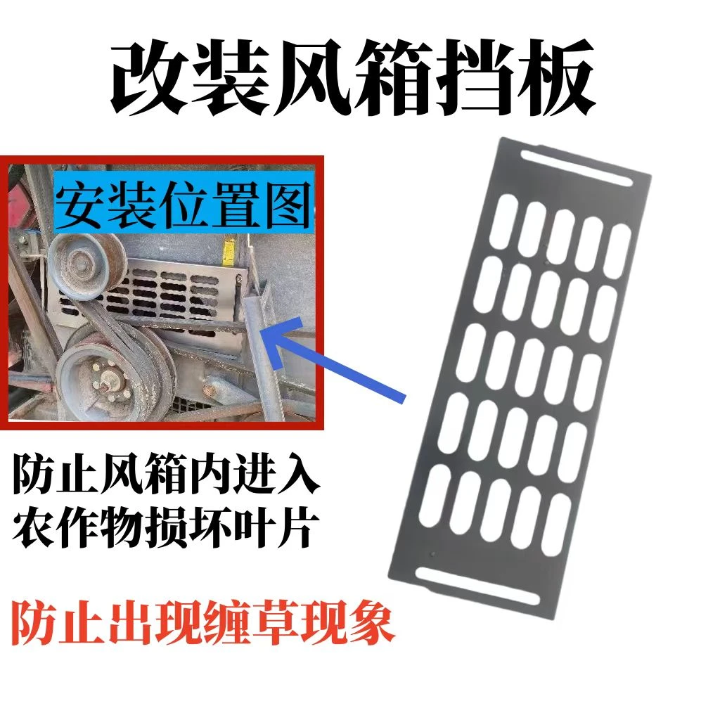 沃得锐龙收割机配件风箱防止进草防缠草防止叶片损坏改装风箱挡板