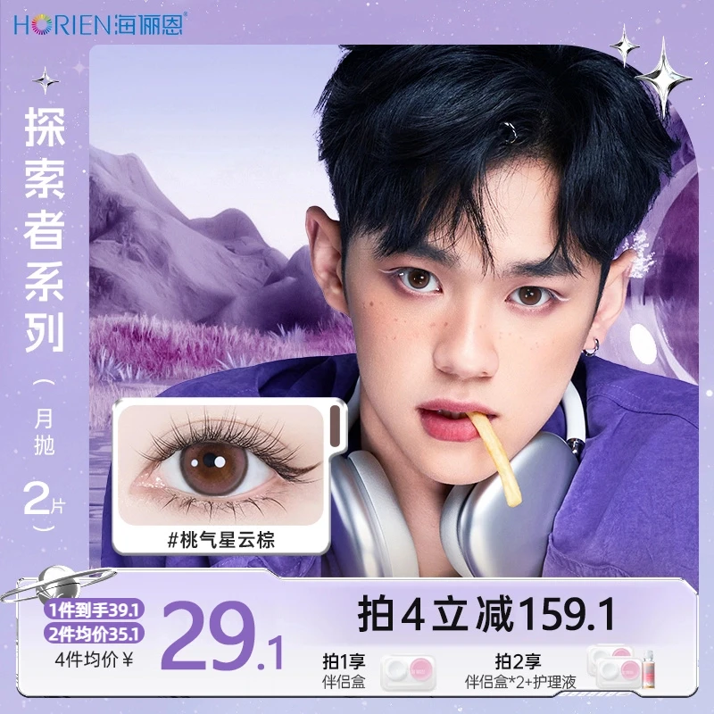 海俪恩探索者月抛美瞳2片隐形眼镜舒适自然素颜百搭太空派对棕