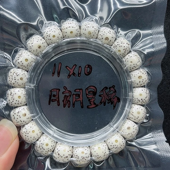 星月菩提手串泡****）11-10原白