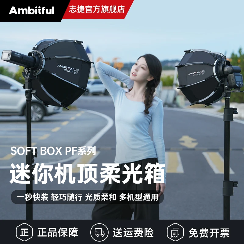 Ambitful志捷Mini机顶柔光箱机顶卡口PF30/40cm快拆便携柔光箱