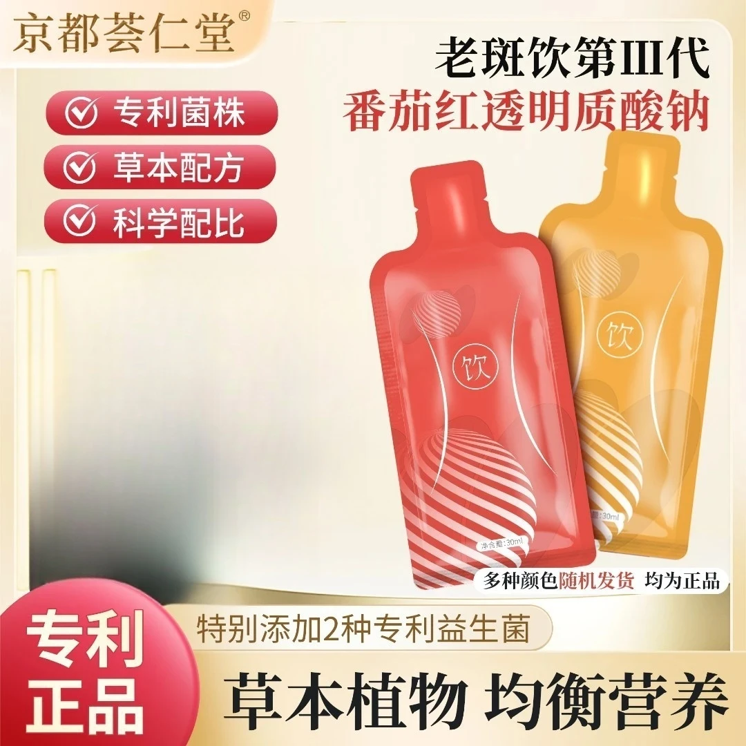 【专利认证京都荟仁堂】番茄红透明质酸钠饮植物饮料独立小包装正品