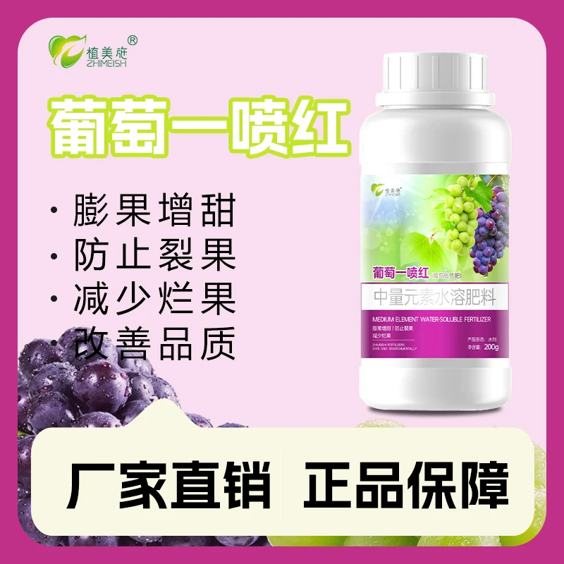 植美施葡萄一喷红葡萄转色肥防裂果提质增甜巨峰中量元素水溶肥料