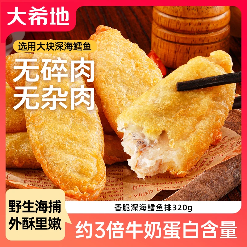 大希地香脆深海鳕鱼排320g儿童早餐半成品油炸空气炸锅食材鳕鱼块