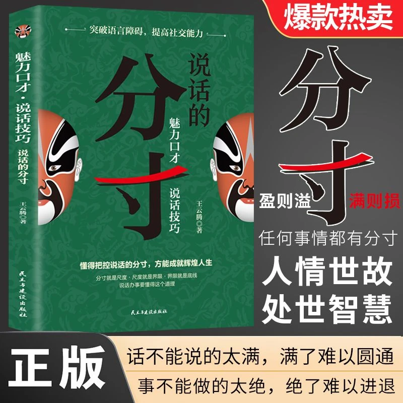 说话的分寸 魅力口才说话技巧任何事情都有分寸人情世故 正版书籍