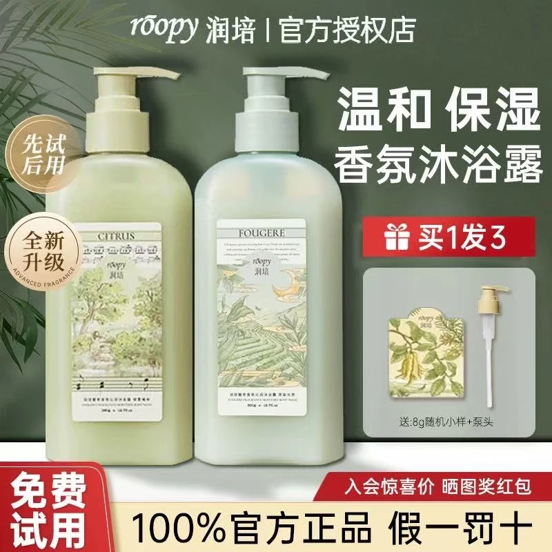 润培roopy沐浴露持久留香氨基酸滋润保湿补水香水型沐浴乳男女