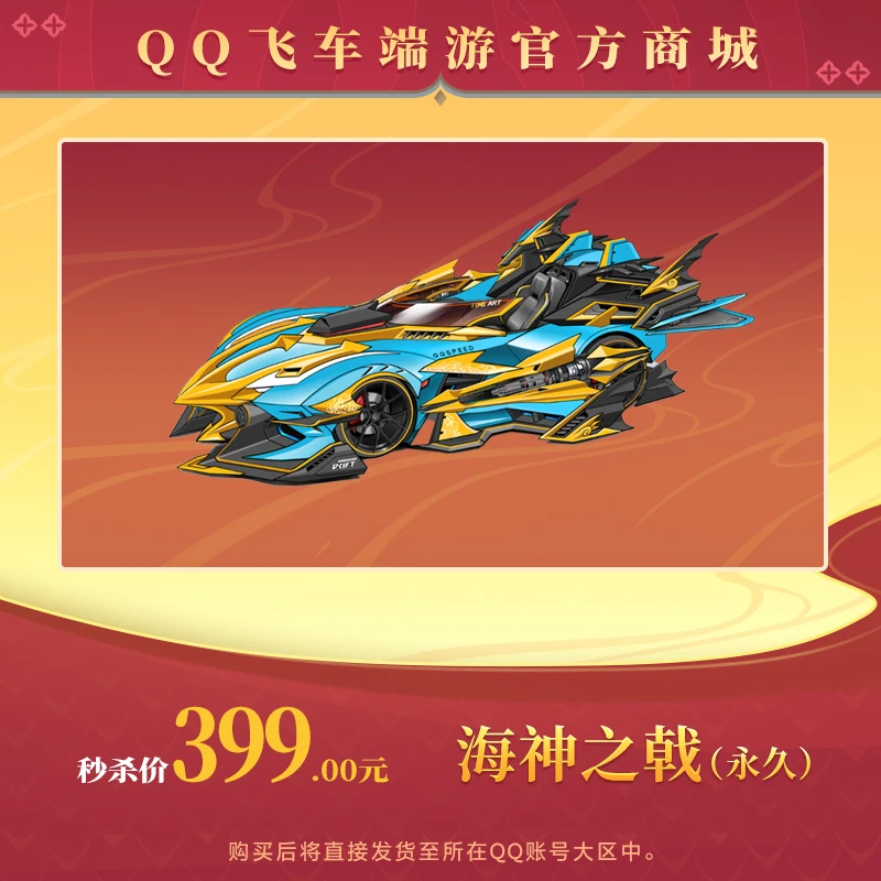 【官方正品】QQ飞车端游【限量秒杀】海神之戟（永久）