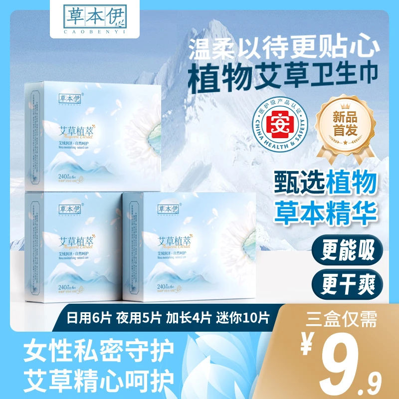 草本伊艾草卫生巾超薄透气迷你亲肤棉柔护垫正品三盒国货卫生巾