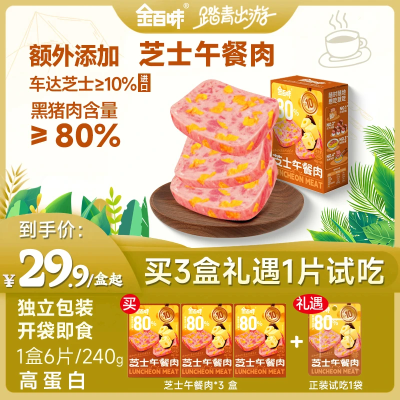 【金百味】芝士午餐肉40g*6片/18片