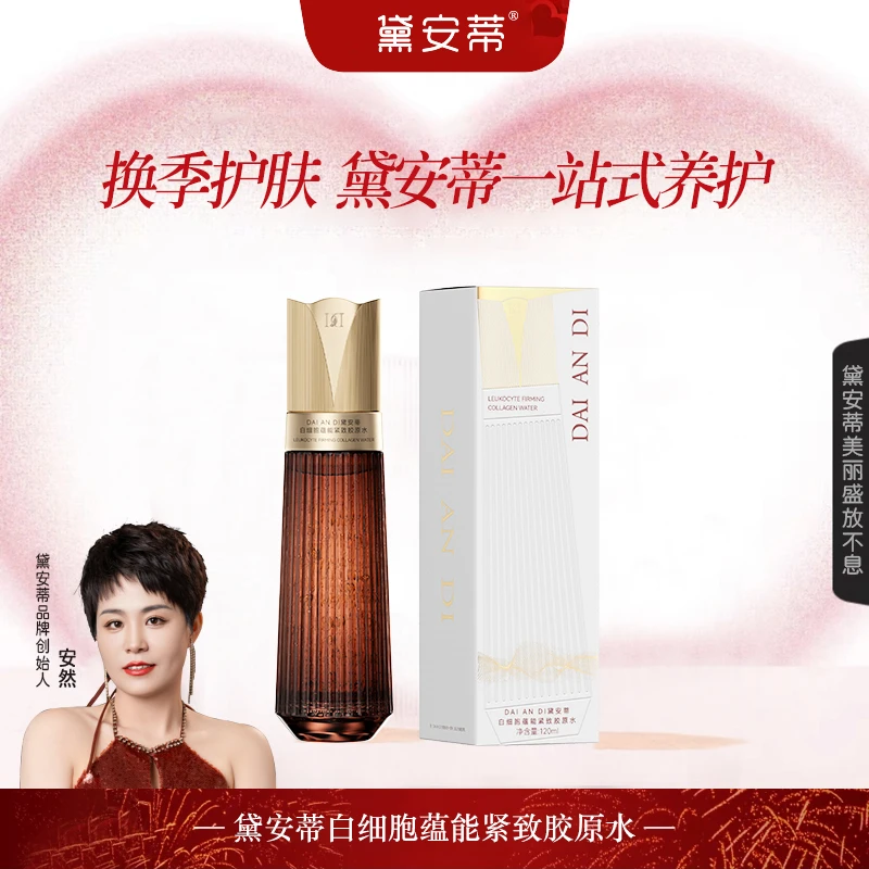 黛安蒂-白细胞蕴能紧致胶原水 D0621