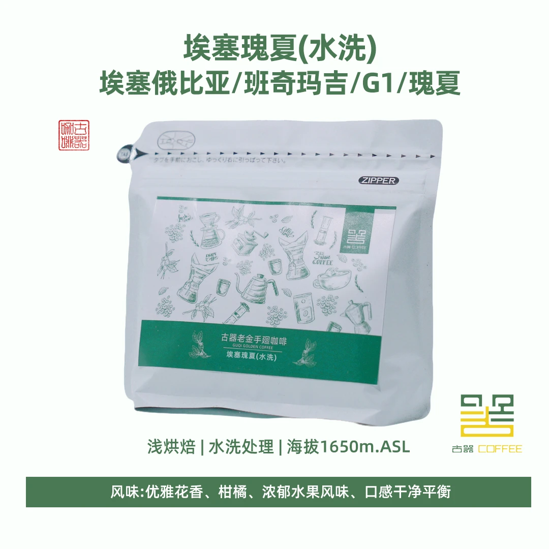 埃塞瑰夏(水洗)手廻咖啡豆 埃塞俄比亚/班奇玛吉/G1/瑰夏 浅烘焙