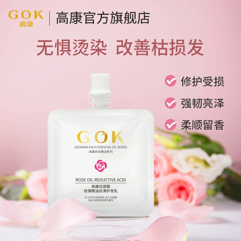 GOK高康还原酸染烫修护发膜顺滑护发素官方正品旅行必备柔顺护发