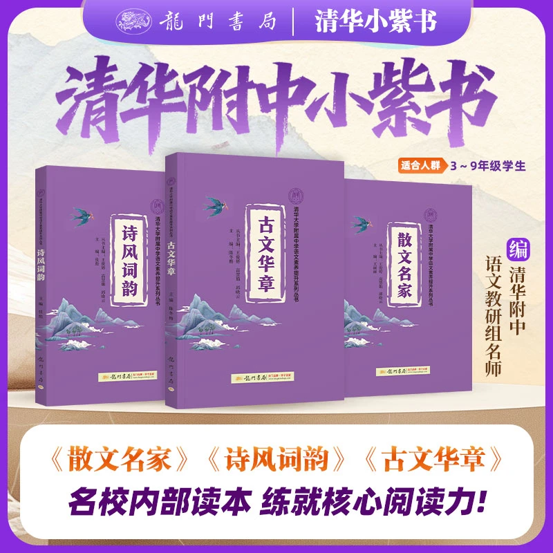 清华附中小紫书【图书】语文素养提升中小学阅读古文+诗词+散文