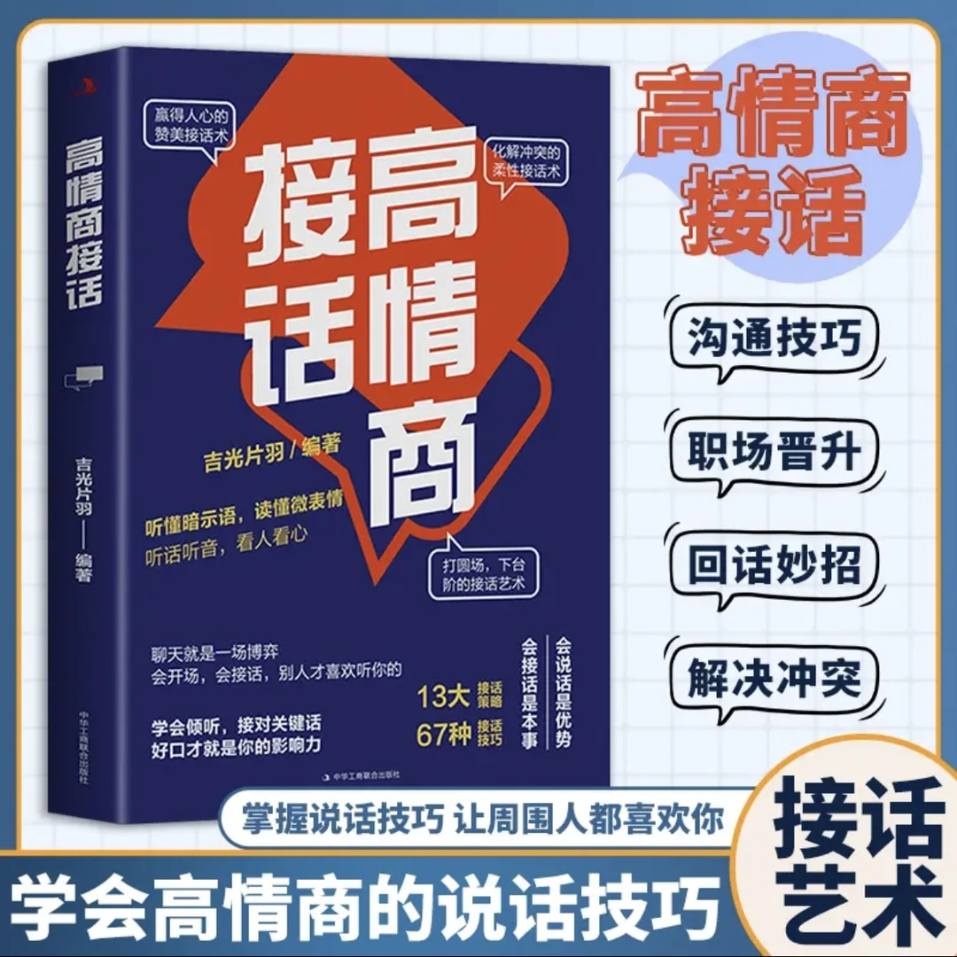 【高情商接话】回话妙招技巧真诚话语得人心 掌握卓越的沟通技巧书