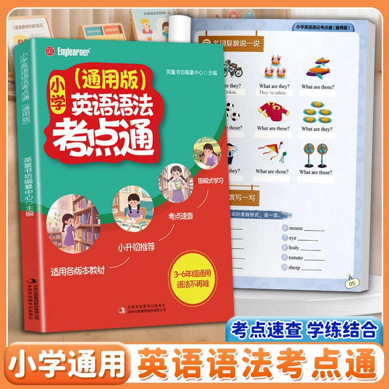 小学英语语法考点通通用版 零基础学语法口诀巧记效率翻倍