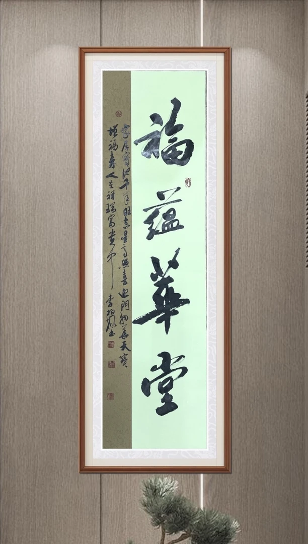 《福蕴华堂》李柏枫书法/138厘米＊34厘米（无装裱）